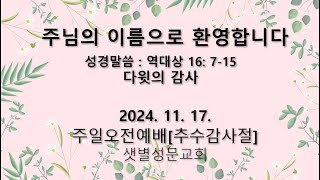 2024.11.17 주일 오전 예배 설교 영상