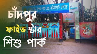 Chandpur Sahtholi 5 Star Park || Amazing Park Tour 2021 || Hilsha Production