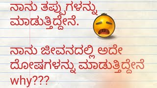 ನಾನು ತಪ್ಪುಗಳನ್ನು ಮಾಡುತ್ತಿದ್ದೇನೆ. ನಾನು ಜೀವನದಲ್ಲಿ ಅದೇ ದೋಷಗಳನ್ನು ಮಾಡುತ್ತಿದ್ದೇನೆ