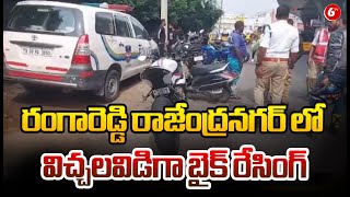 Rangareddy Latest News || రంగారెడ్డి రాజేంద్రనగర్ లో విచ్చలవిడిగా బైక్ రేసింగ్ || @6TV