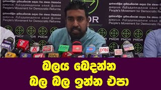 බලය බෙදන්න බල බල ඉන්න එපා- නිලුක්ෂ කුමාර