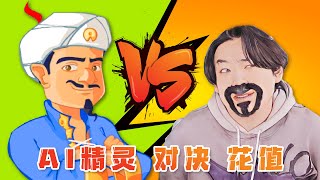 阿拉丁神燈這麽神？居然真的猜出來了！ Akinator | 伶可兄弟