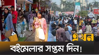 সাপ্তাহিক ছুটির দিনে অমর একুশে বইমেলায় ভিড় | Book Fair | Dhaka Unuversity | Ekhon TV