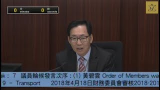 財務委員會特別會議 - 環節 9：運輸 (2018/04/18)