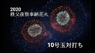 【打上場近く】2020 秩父夜祭奉納花火 10号玉100連発 2020年12月3日 \