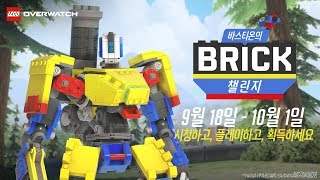 바스티온의 BRICK 챌린지 | 오버워치