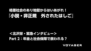 小説・非正規インタビュー201609 Part２：年金と社会保障で救われる？