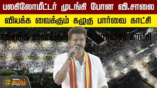 🔴LIVE: பலகிலோமீட்டர்  முடங்கி போன வி.சாலை | Vikravandi | TVK Maanadu | Vijay | Newstamil24x7