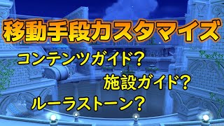 【ドラクエ10】移動手段の幅を広げよう！