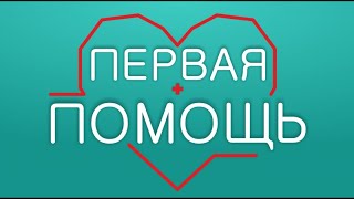 Первая помощь 16+ (07.07.20) Профилактика травматизма