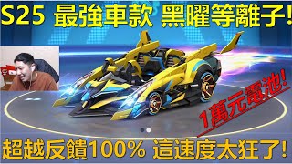 [朔月] S25 最強車款 黑曜等離子!超越反饋100% 這速度太狂了!｜跑跑卡丁車rush+