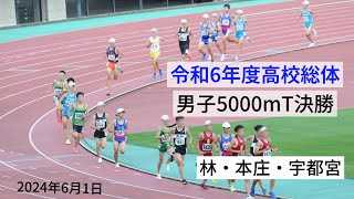 令和6年度高校総体　男子5000m決勝