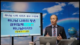 창 1;26  '하나님 나라의 왕은 삼위일체(三位一體) 하나님이시다' (하나님 나라 시리즈 31)