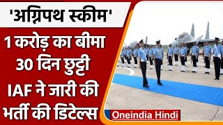 Agnipath Scheme: IAF ने जारी की भर्ती की डिटेल्स, जानें सब कुछ | वनइंडिया हिंदी | *News