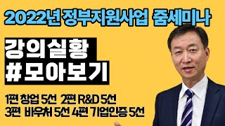 [풀영상] 2022년 무상 정부지원사업 10선 기업인증 5선 모아보기