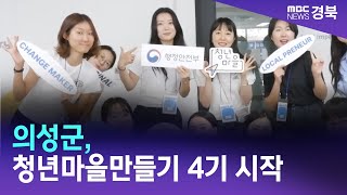 의성군, 청년마을만들기 4기 시작/ 안동MBC