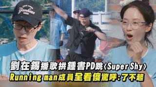 【舞力全開欸】劉在錫播歌拱鍾書PD跳〈Super Shy〉 Running man成員全看傻驚呼:了不起｜完全娛樂