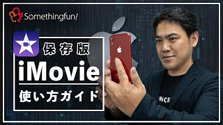 【保存版】動画制作会社社長が教えるスマホ版iMovieの使い方パーフェクトガイド