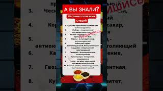 А ВЫ ЗНАЛИ, 10 ПОЛЕЗНЫХ СПЕЦИЙ #специи #польза #youtubeshorts #зож #здоровье #иммунитет #авызнали