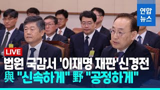 [풀영상] 법원 국감서 '이재명 재판'신경전…與 \