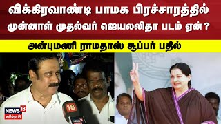 Anbumani Ramadoss | விக்கிரவாண்டி பாமக பிரச்சாரத்தில் ஜெயலலிதா படம் ஏன்? - அன்புமணி கொடுத்த விளக்கம்