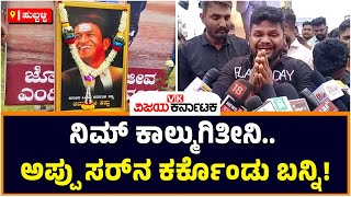 Puneeth Rajkumar | ನಿಮ್‌ ಕಾಲ್ಮುಗಿತೀನಿ.. ಅಪ್ಪು ಸರ್‌ನ ಕರ್ಕೊಂಡು ಬನ್ನಿ..! | Vijay Karnataka