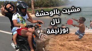 مشيت مع ولاد دربنا تالبوزنيقة بالمطور  ما حشماتش بيا 😂