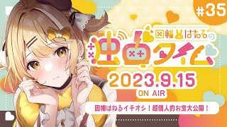 【因幡はねるの #独占タイム #35】因幡はねるの自宅で超お宝を発掘する！！！ 9月15日放送分 #Audee【因幡はねる / ななしいんく】