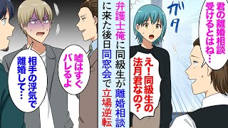 【漫画】同窓会でDQNイケメン同級生「相手の浮気で離婚して慰謝料取られた」弁護士な俺「嘘つくなよ」→学生時代俺を見下していた同級生と立場逆転【マンガ動画】