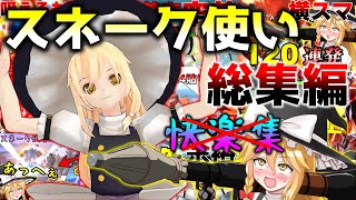 【総集編】横スマ、空前全てが狙い通りの変態プレイ！？スネーク使いが行く！スマブラSP実況！総集編！  【スマブラSP】