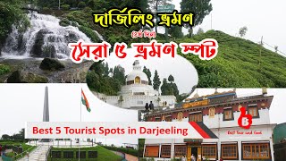 দার্জিলিং এর জনপ্রিয় ৫ ভ্রমণ স্পট | 5 Best Tourist Spots in Darjeeling | Kunga Restaurant