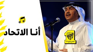 أغنية العميد - أنا الاتحاد - محمد عبده | 2023 🎤💛🖤