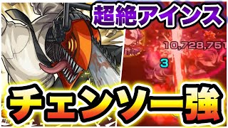 【超絶アインス】チェンソーマンが強すぎた。。。【モンスト】