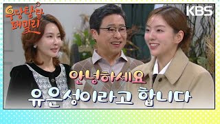 드디어 이도겸의 부모님께 인사하러 간 남상지 [우당탕탕 패밀리] | KBS 231227 방송