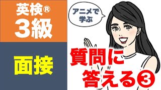 【英検®︎３級】二次試験・面接対策　質問に答える③（自分自身について(2)　@Lala-qq1xj