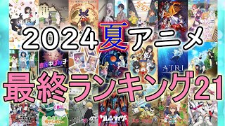 2024年夏アニメ おれ的最終ランキング 21／アニメ 感想 考察 コラム