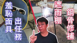 3000元無氣自保電焊機(搭載羞恥面具)第一次出任務 遮雨棚鋼骨修補  海賊王diy日記