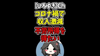 【ひろゆき】コロナ禍で収入激減！貯金9500万を使って不労所得を得たい#Shorts