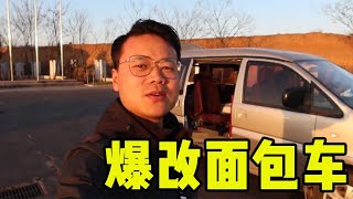 二手面包車如何無損爆改？小夥自駕吃住都在車上，帶著狗狗也方便|九點探遊中國