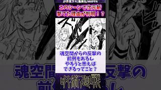 【呪術廻戦251話】このシーンで宿儺が次元斬撃てた理由ってこれだよな？…に対する読者の反応集 #呪術廻戦 #251話 #反応集 #伏黒恵 #shorts