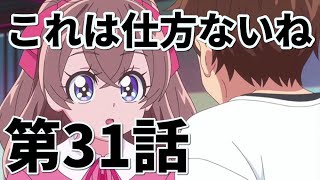 第31話 【感想】Go！プリンセスデパプリ【デリシャスパーティ♡プリキュア】