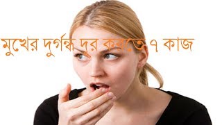 মুখের দুর্গন্ধ দূর করতে ৭ কাজ||Mukher Durgondo Dur Korar Upai||সহজে মুখের দুর্গন্ধ দূর করার উপায়