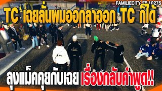 TC เฉยลั่นผมออกลาออก TC ก็ได้ ลุงแม็คคุยกับเฉย เรื่องกลับคำพูด!! | GTAV |  EP.10275