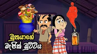 බුතයාගේ මැජික් මුට්ටිය /Buthayage magic muttiya /lama kathandara sinhala/කතන්දර / kathandara