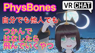 physBone VRChat　アバター改変　掴みによるアニメーション発動