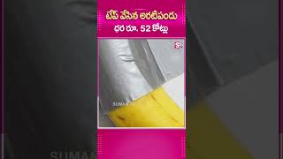 TAPE వేసిన అరటిపండు ధర రూ. 52 కోట్లు #Bannana #Italy #TapeBannana #Art #Sale #52Crores #Buying