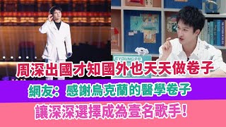 周深出國才知國外也天天做卷子，網友：感謝烏克蘭的醫學卷子，讓深深選擇成為壹名歌手！