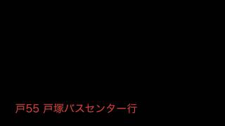 神奈中バス戸55系統戸塚バスセンター行 始発音声