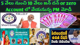 జన్ ధన్ అకౌంట్ లో  ప్రధానమంత్రి మోడీ 5 వేల రూపాయలు నుండి 10 వేల రూపాయలు ఆర్ధిక సహాయం చెయ్యబోతున్నాడు