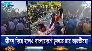 বাংলাদেশ দখলে সীমান্তে আসছেন ভারতীয়রা | ETV NEWS | Ekushey TV